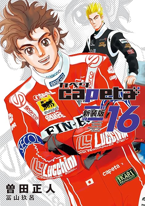『capeta 新装版(16)』の表紙イラスト 電子書籍 漫画