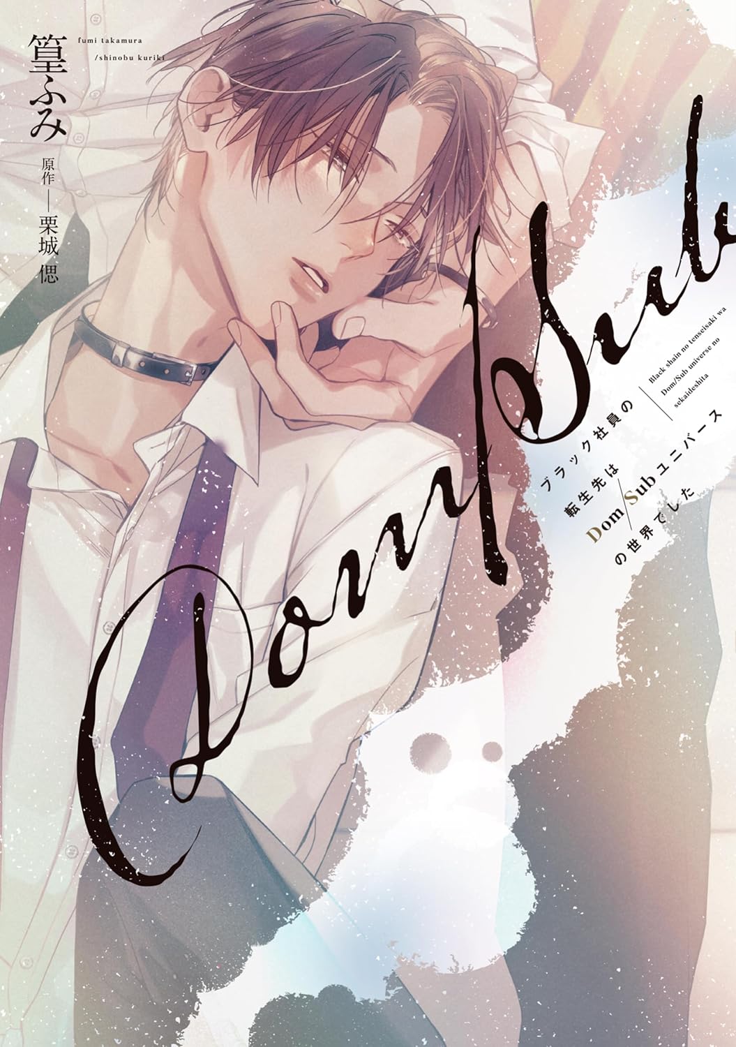 ブラック社員の転生先はDom/Subユニバースの世界でした《コミック版》【電子限定おまけ付き】 (ディアプラス・コミックス)