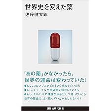 世界史を変えた薬 (講談社現代新書)の表紙