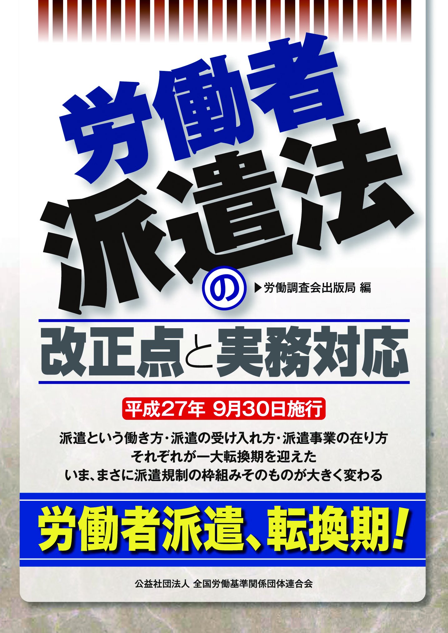 Amazon.co.jp: 労働者派遣法の改正点と実務対応 : 公益社団法人