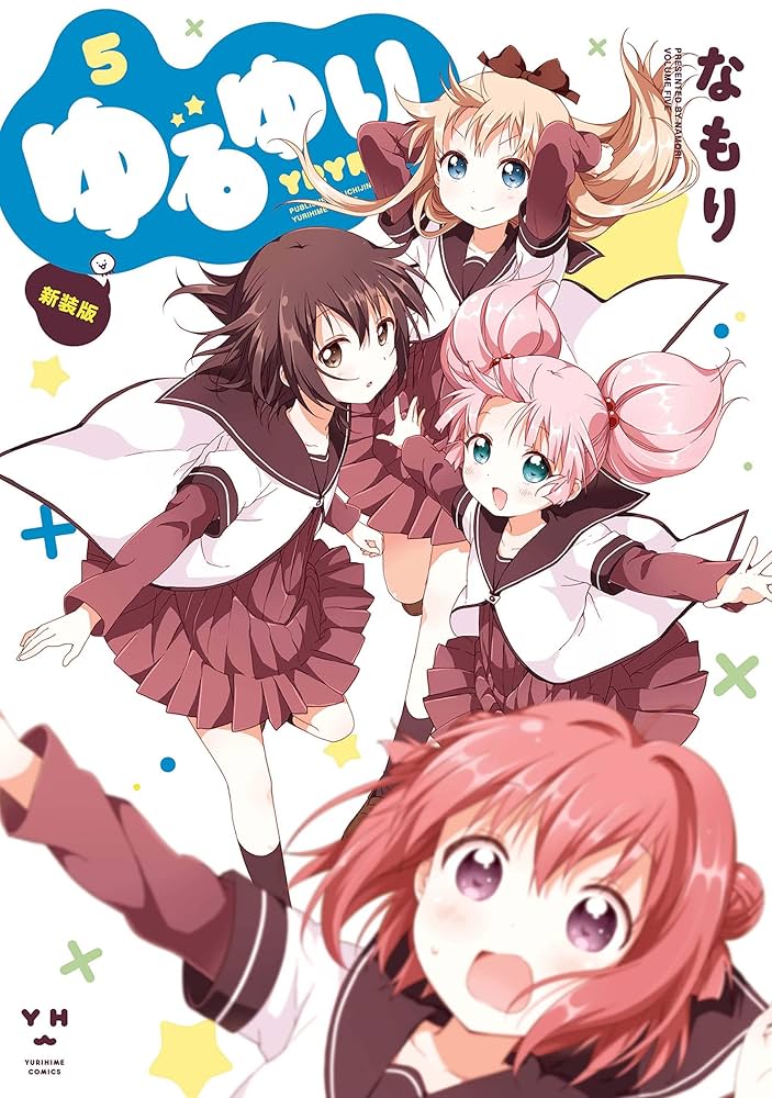 新品】 ゆるゆり♪♪ vol.5 (なもり先生描き下ろしすぺしゃる