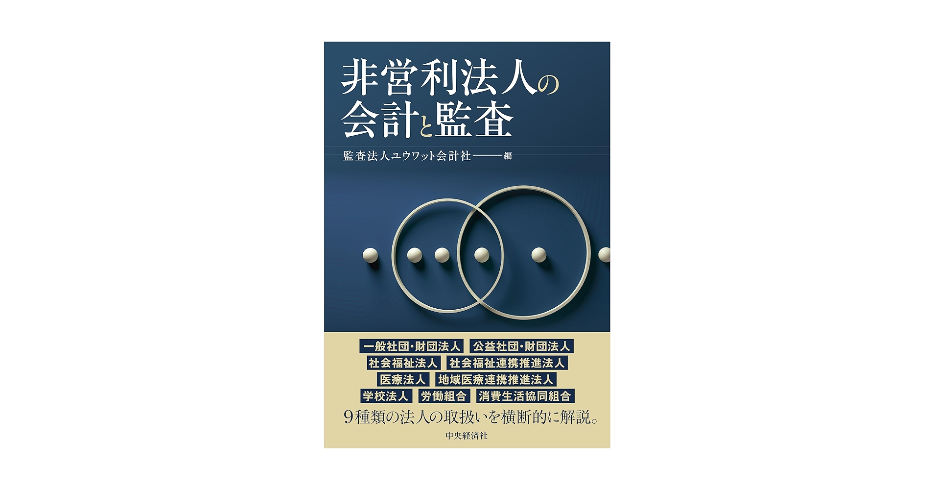 非営利法人の会計と監査 | 監査法人ユウワット会計社 |本 | 通販