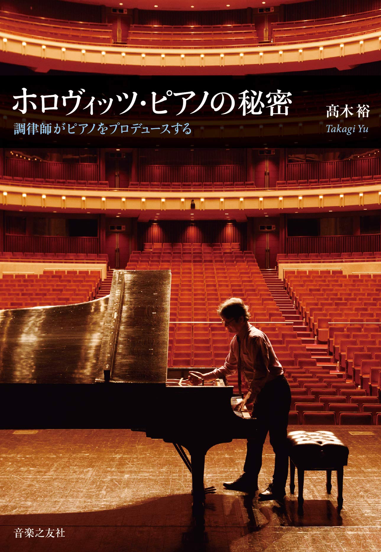 ホロヴィッツ　音楽之共社 ホロヴィッツ・ピアノの秘密 | 髙木 裕 |本 | 通販 | Amazon