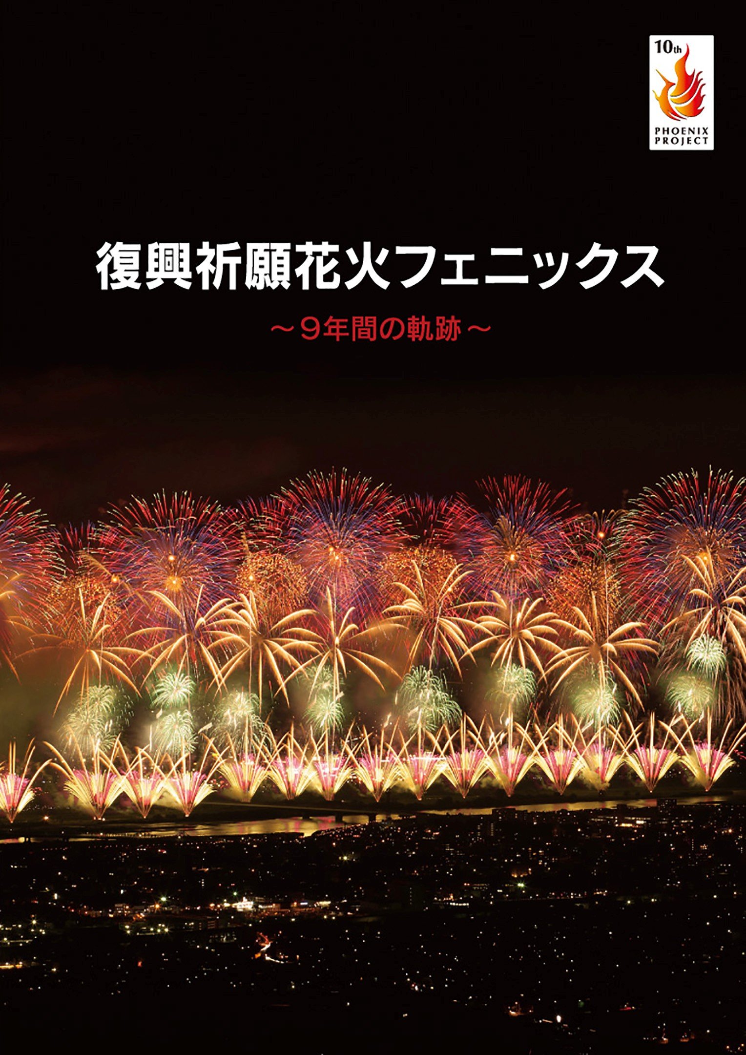 Amazon.co.jp: 復興祈願花火フェニックス [DVD] : DVD