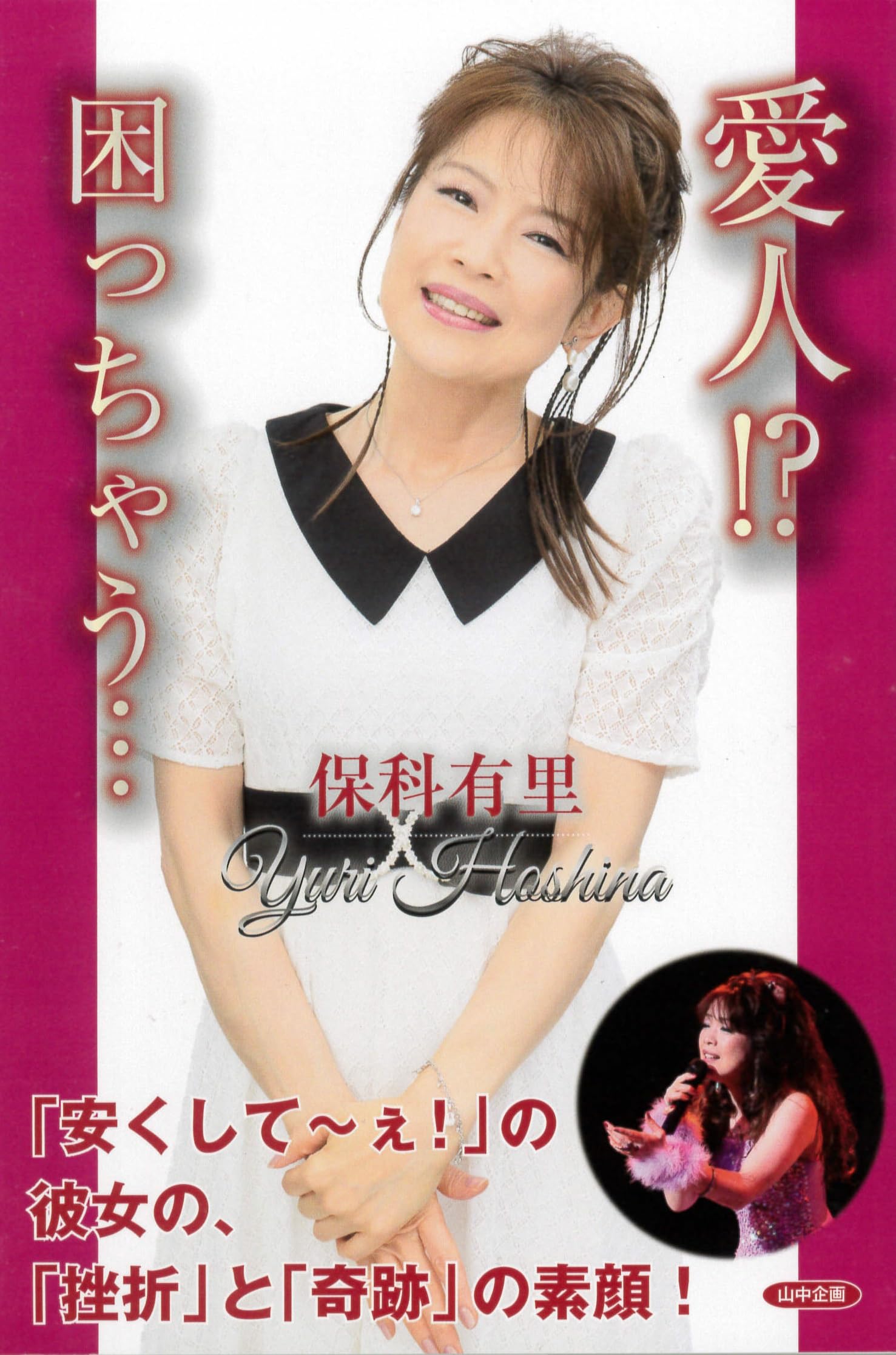 Amazon.co.jp: 愛人!? 困っちゃう・・・ : 保科有里: 本 