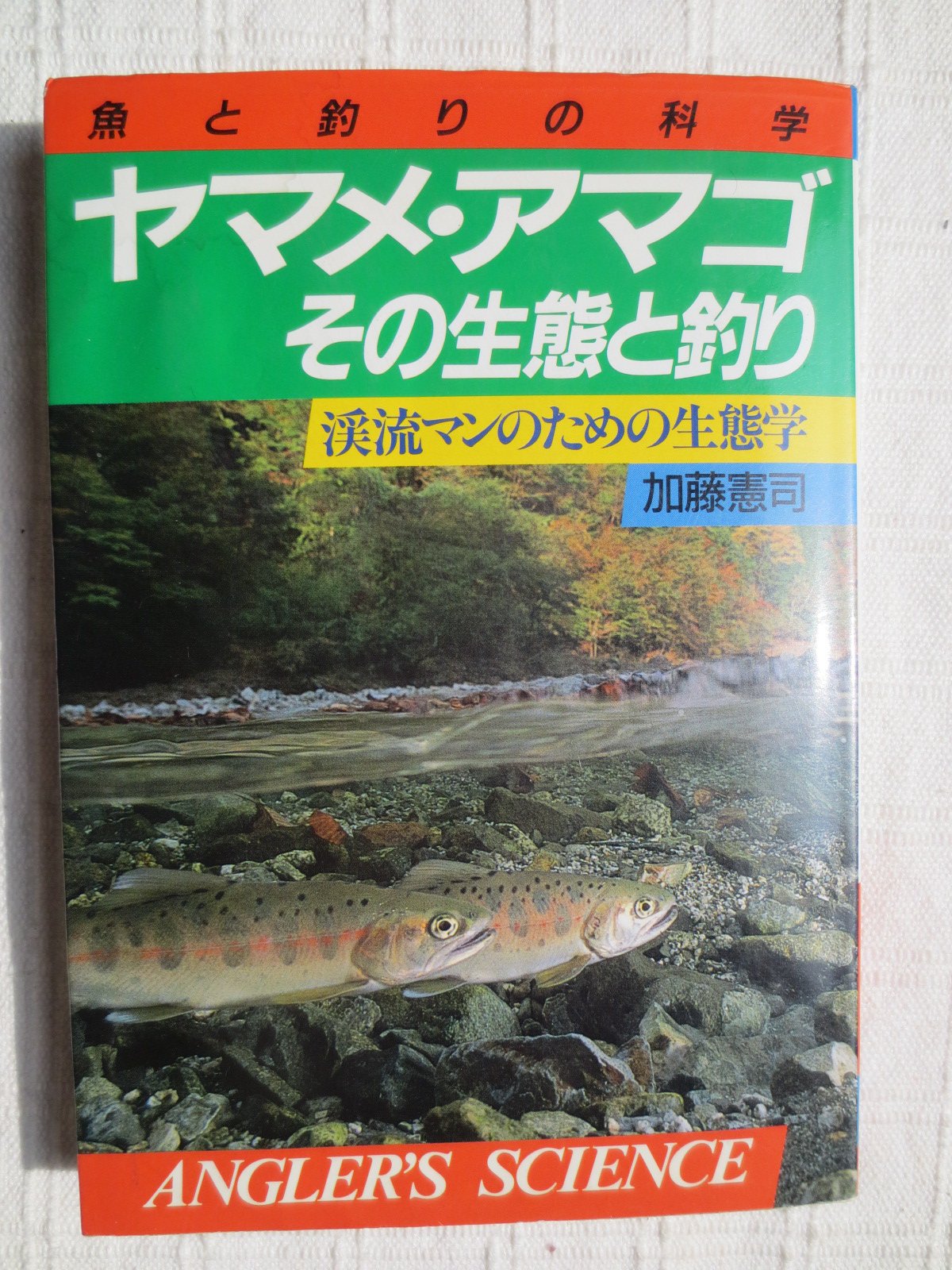 ヤマメ アマゴ その生態と釣り 渓流マンのための生態学 アングラーズ サイエンス 加藤 憲司 本 通販 Amazon