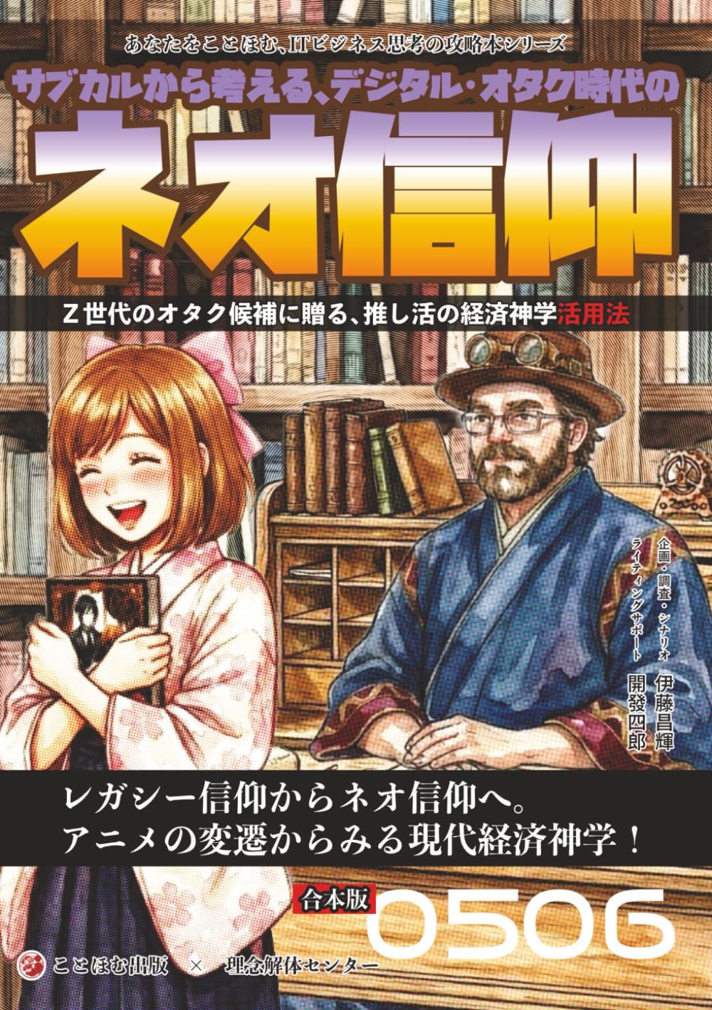サブカルから考える、デジタルオタク時代のネオ信仰: 推しという名の神をデザインする (あなたをことほむ、ITビジネス思考の攻略本シリーズ)