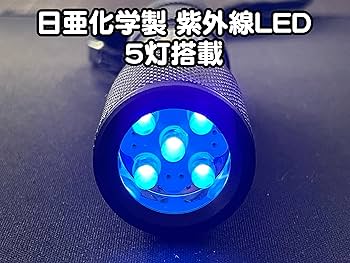 Amazon.co.jp : 日本製 LEDブラックライト 5灯 自社製造 UV