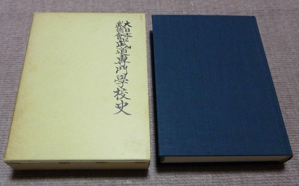 大日本武徳会編纂 書籍 Amazon.co.jp: 大日本武徳会武道専門学校史 (1984年) : Japanese