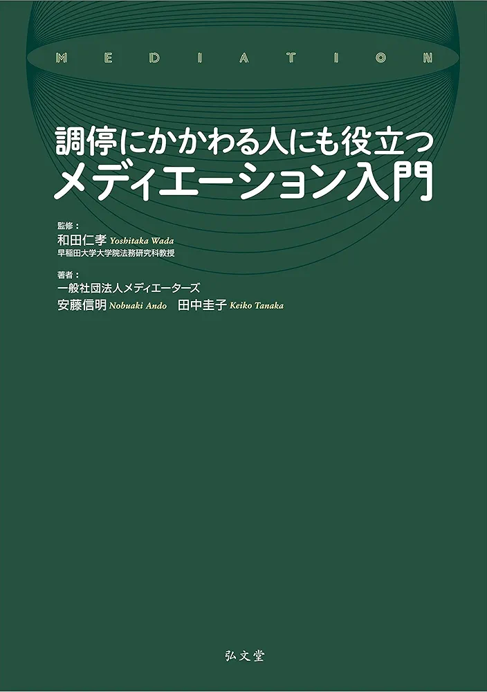 調停にかかわる人にも役立つメディエーション入門 | 和田 仁孝
