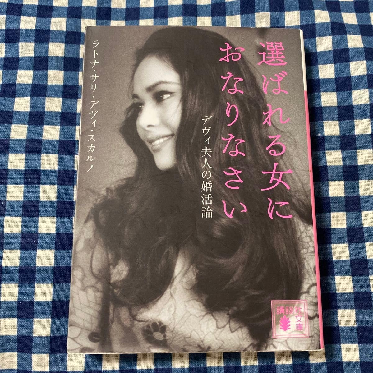 Amazon.co.jp: 選ばれる女におなりなさい デヴィ夫人の婚活論