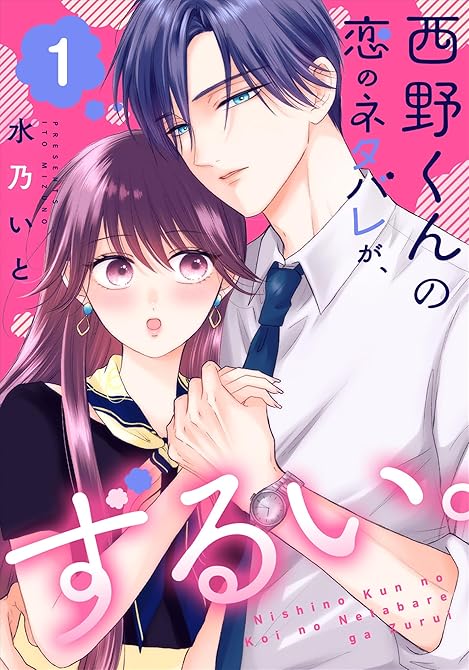『西野くんの恋のネタバレが、ずるい。（１）』の表紙イラスト 電子書籍 漫画