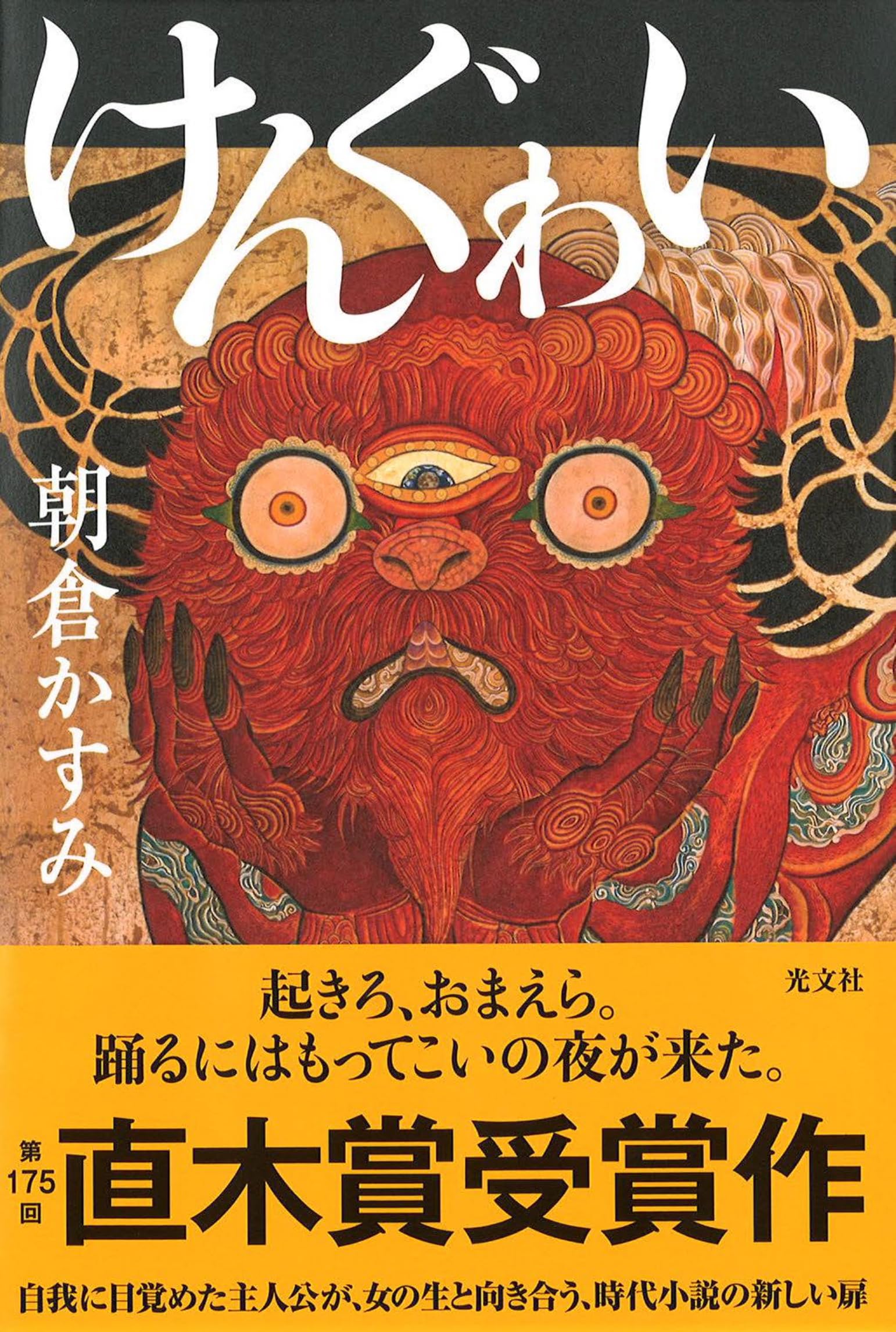 【サイン本】【新品未開封】 けんぐゎい 朝倉かすみ 直木賞受賞作品 けんぐわい Amazon.co.jp: けんぐゎい (文芸書・小説) : 朝倉 かすみ: 本