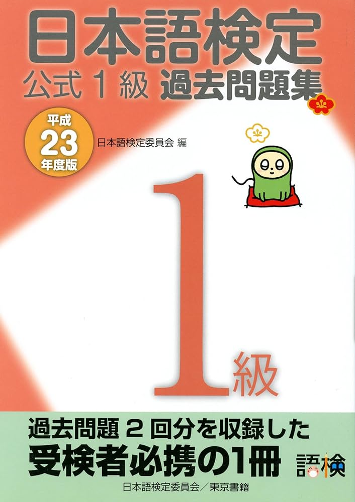 日本語検定1級公式過去問題集・テキスト他20冊 Amazon.co.jp: 日本語検定 公式 過去問題集 1級 平成23年度版
