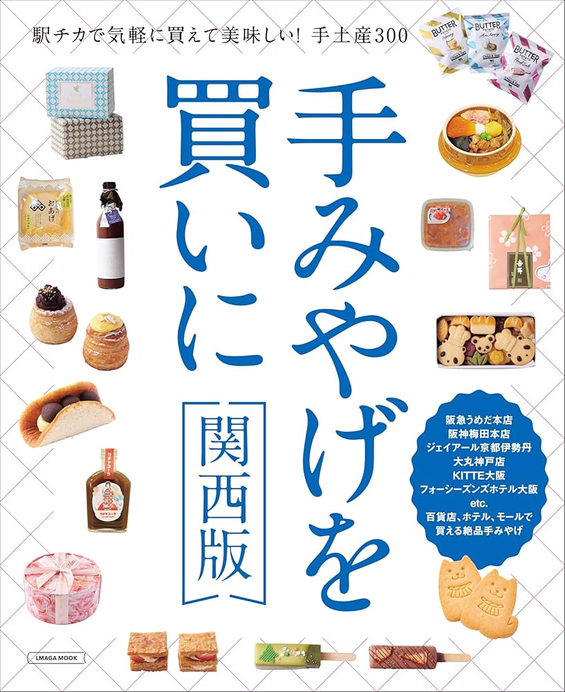 手みやげを買いに 関西版 (LMAGA MOOK) | 京阪神エルマガジン社 |本