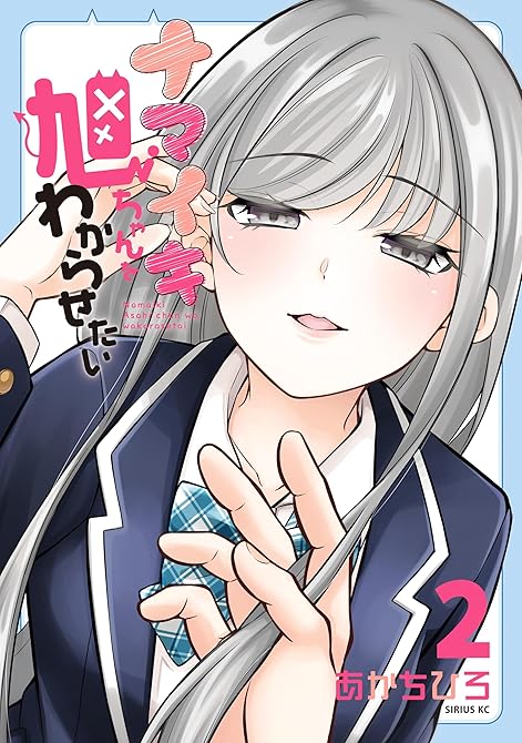 『ナマイキ旭ちゃんをわからせたい（２）』の表紙イラスト 電子書籍 漫画