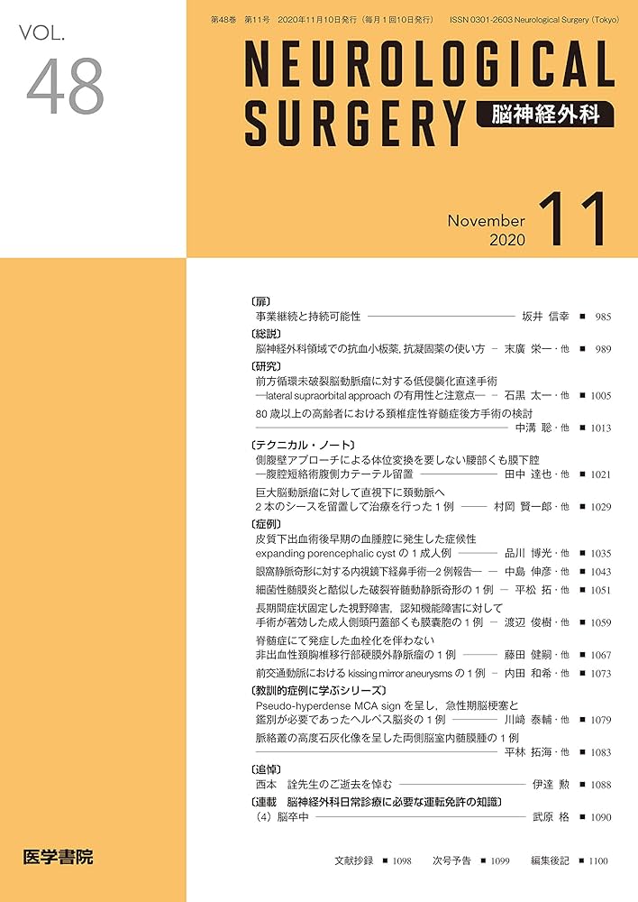 脳神経外科 2020年 11月号 : Amazon.sg: Books