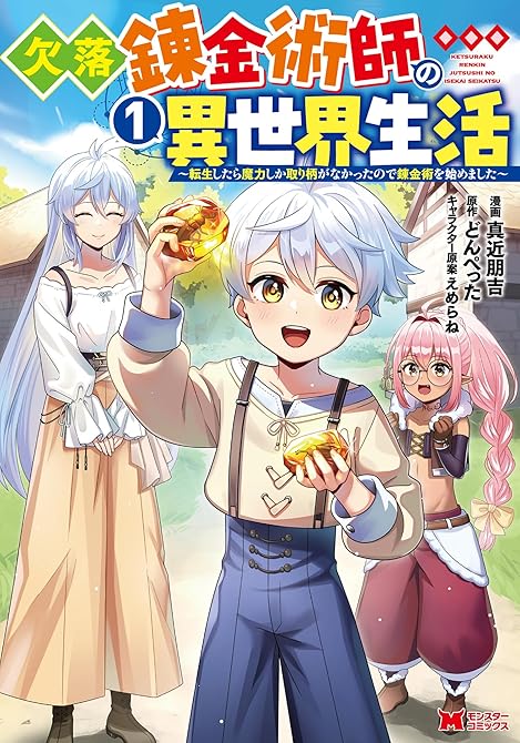 欠落錬金術師の異世界生活～転生したら魔力しか取り柄がなかったので錬金術を始めました～（コミック） ：(略の表紙イラスト