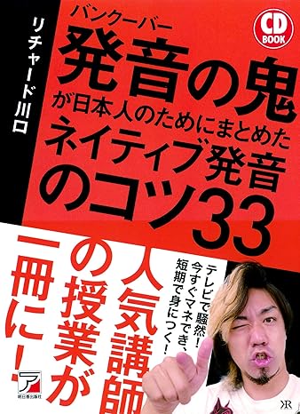 CD BOOK バンクーバー 発音の鬼が日本人のためにまとめた ネイティブ発音のコツ33