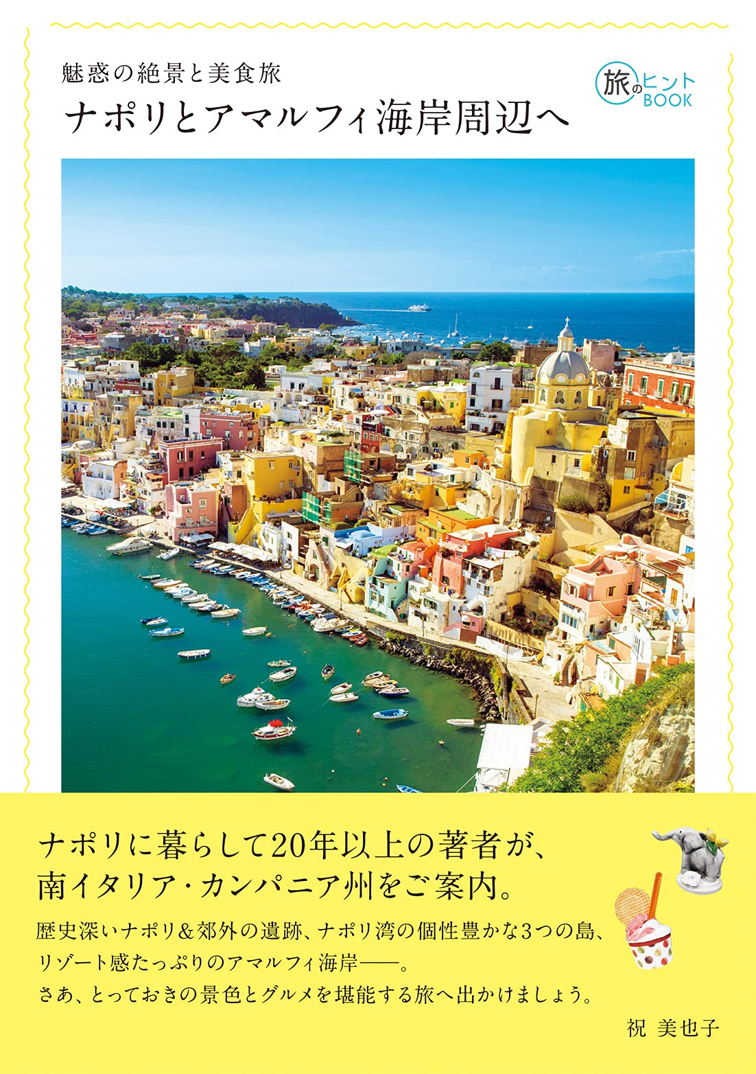 魅惑の絶景と美食旅 ナポリとアマルフィ海岸周辺へ 旅のヒントbook 祝 美也子 本 通販 Amazon