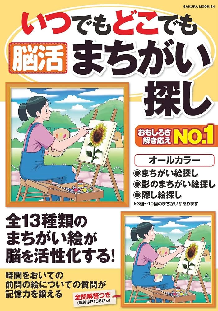 いつでもどこでも脳活まちがい探し (SAKURA MOOK) | 笠倉出版社