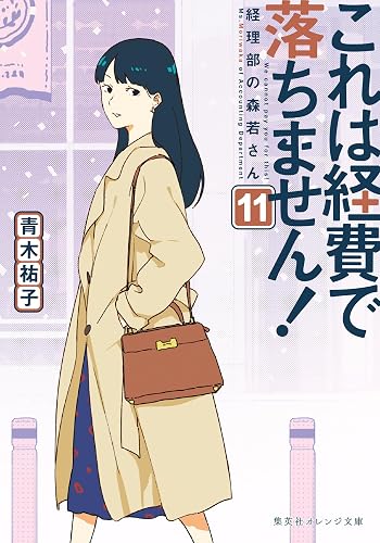 これは経費で落ちません!11 ~経理部の森若さん~ (集英社オレンジ文庫)