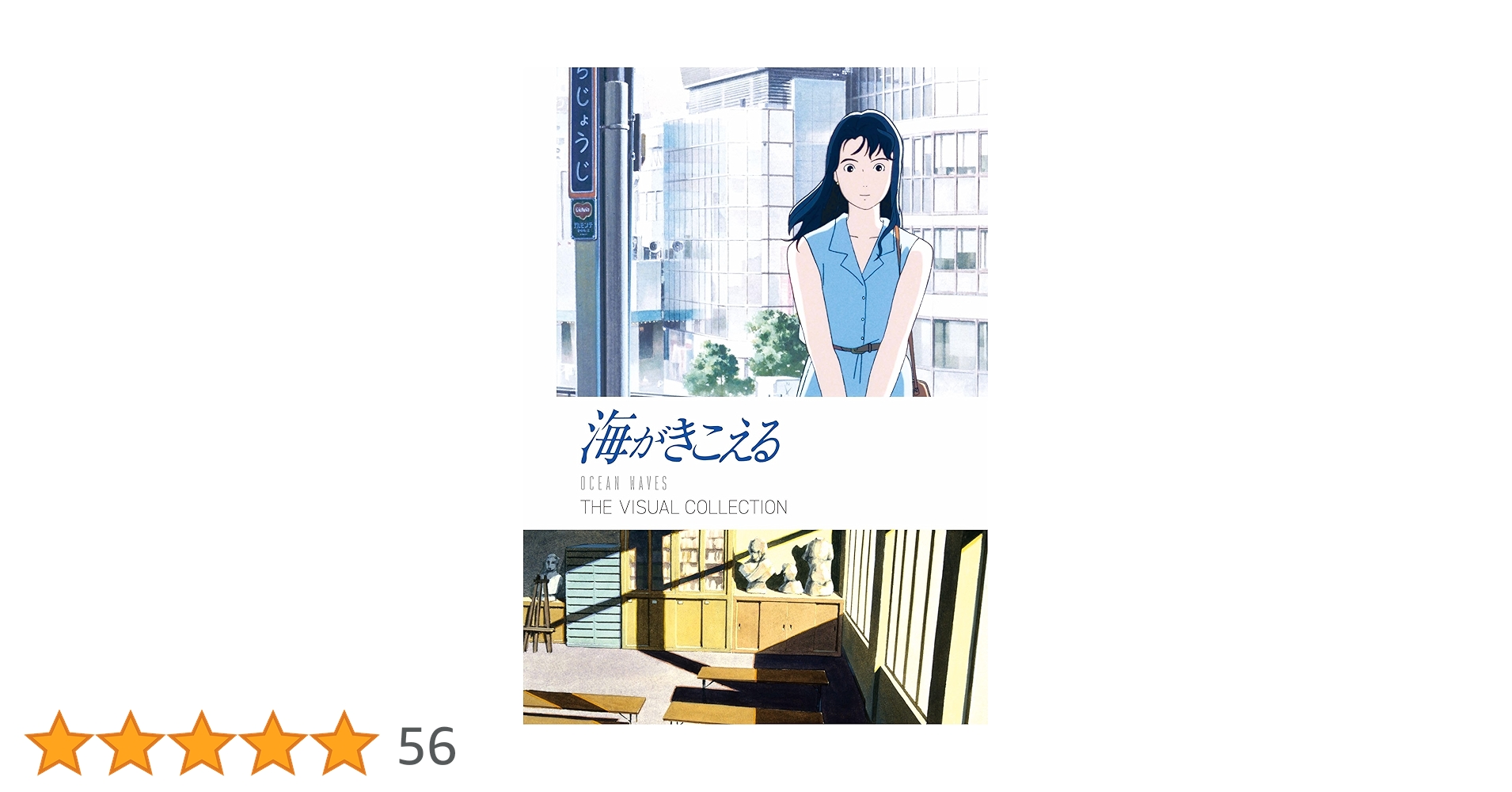 海がきこえる　フィルムBOOK スタジオジブリ 海がきこえる THE VISUAL COLLECTION | スタジオジブリ |本