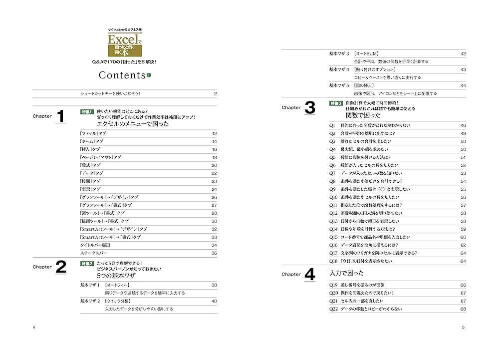 Excel(エクセル)で困ったときに開く本 サクッとわかるビジネス版