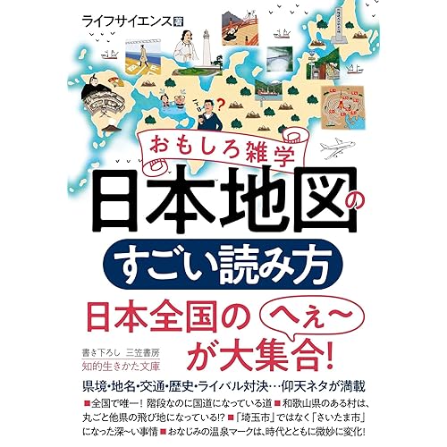 おもしろ雑学日本地図のすごい読み方―――県境・地名・交通・歴史・ライバル対決…仰天ネタが満載