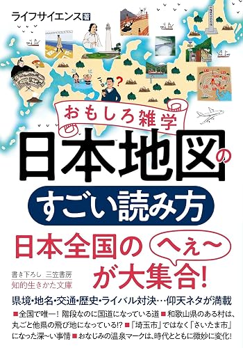 おもしろ雑学 日本地図のすごい読み方―――県境・地名・交通・歴史・ライバル対決…仰天ネタが満載 (知的生きかた文庫)