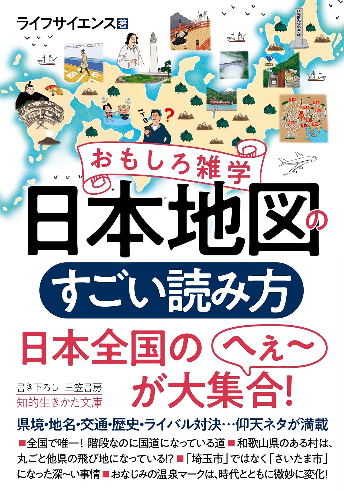おもしろ雑学　日本地図のすごい読み方―――県境・地名・交通・…