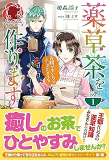 薬草茶を作ります ~お腹がすいたらスープもどうぞ~1 (アリアンローズ)