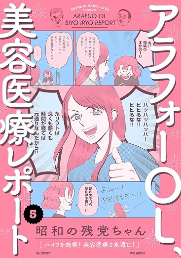 アラフォーOL、美容医療レポート 5巻