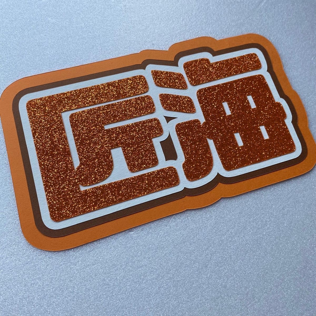 Amazon.co.jp: INI 匠海 グリッター ネームボード たくみ 文字 尾崎匠