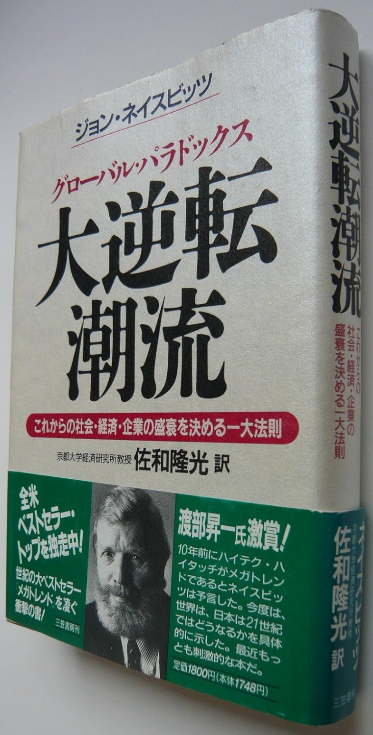 大逆転潮流 グロバル・パラドックス ジョン ネイスビッツ, Naisbitt,John, 隆光, 佐和 本 通販 Amazon