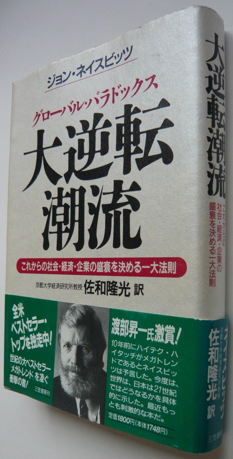 廓言葉の研究　1964年初版 大逆転潮流: グロ-バル・パラドックス | ジョン ネイスビッツ