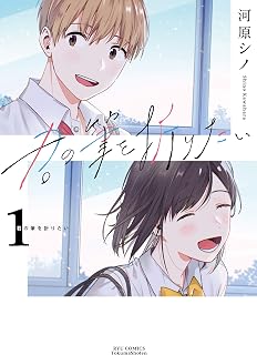 君の筆を折りたい(1)【電子限定特典ペーパー付き】 (RYU COMICS)