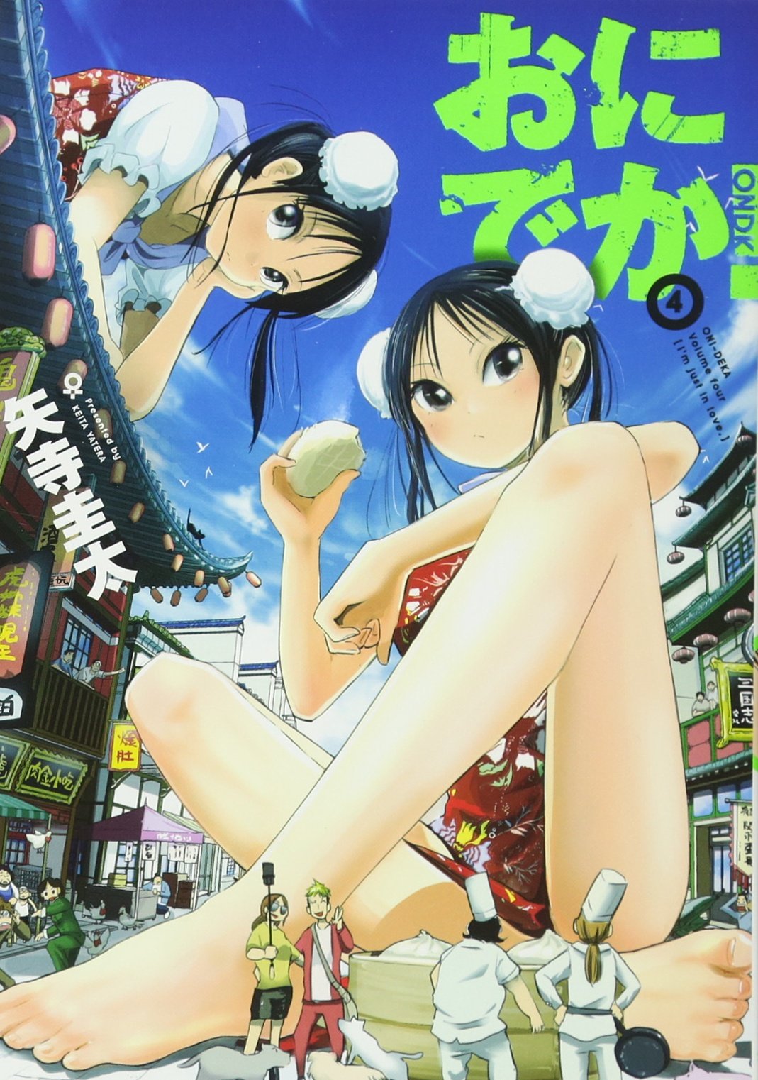 おにでか! (4) (ヒーローズコミックス) | 矢寺圭太 |本 | 通販 | Amazon
