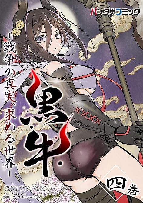 『黒牛 4』の表紙イラスト 電子書籍 漫画
