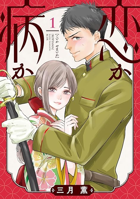 『恋か病か 全 3巻』の表紙イラスト 電子書籍 漫画