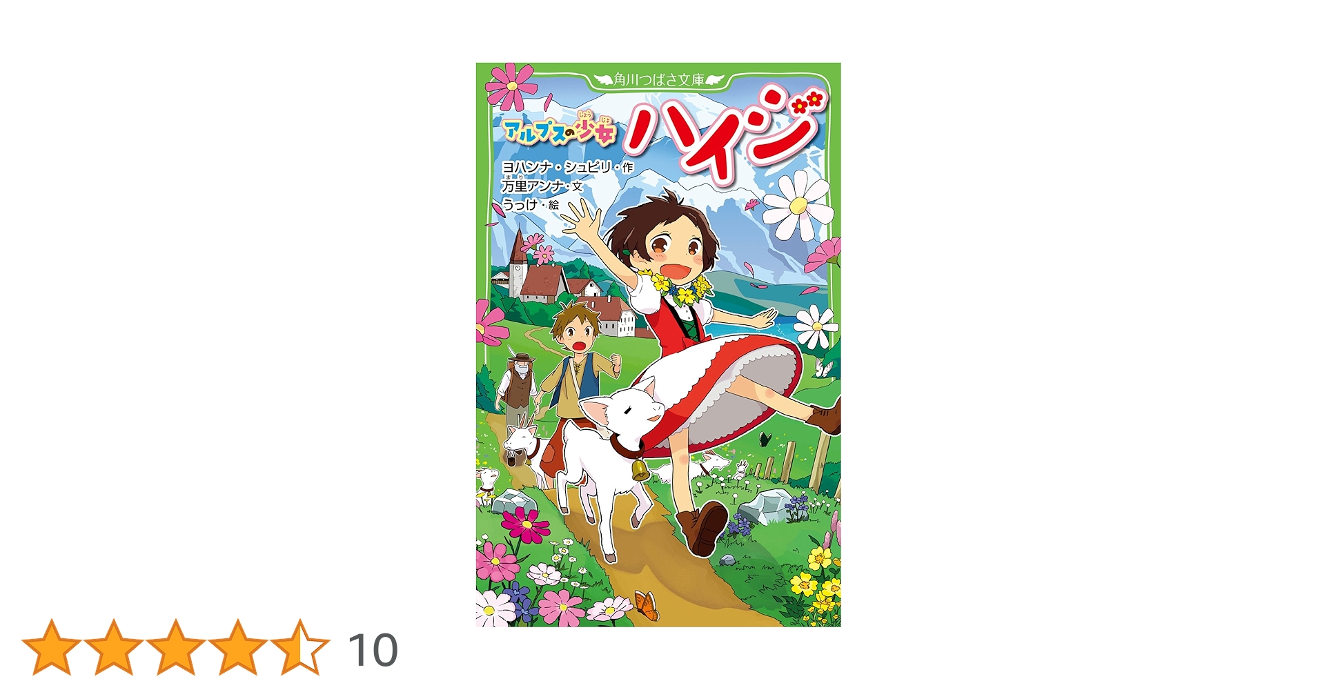 Amazon.co.jp: アルプスの少女ハイジ (つばさ文庫) : うっけ