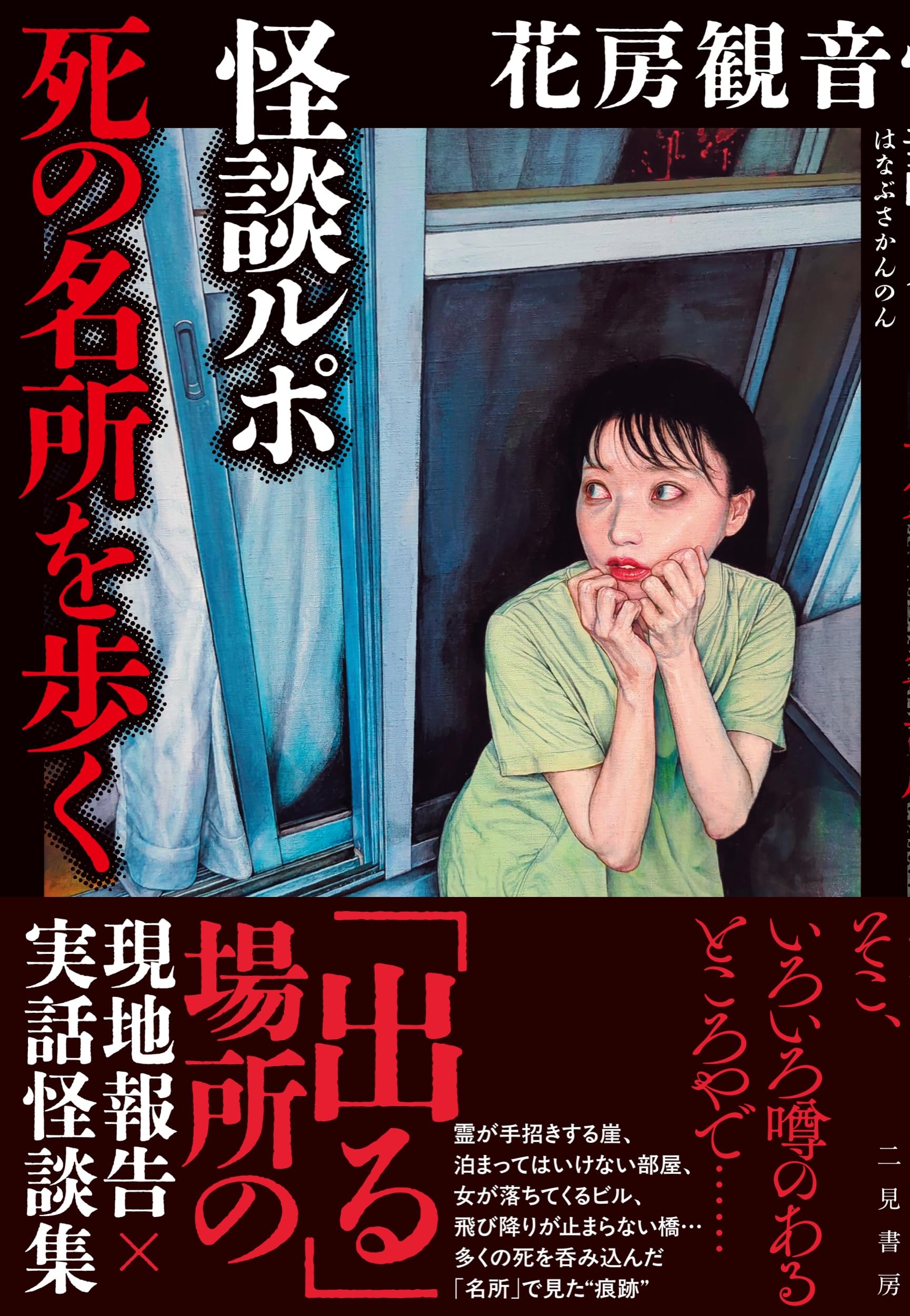 怪談ルポ 死の名所を歩く | 花房観音 |本 | 通販 | Amazon