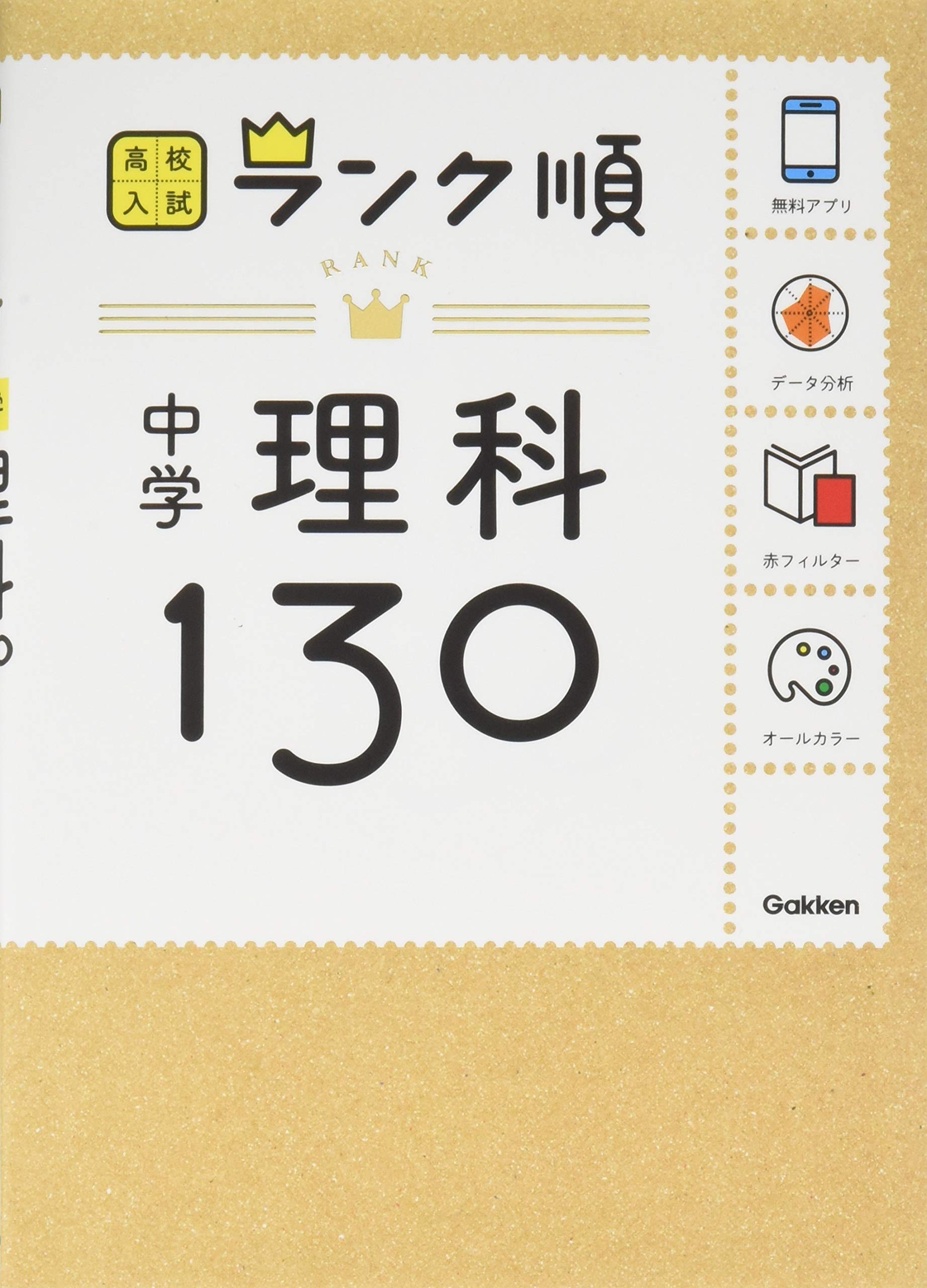 中学理科130 アプリをダウンロードできる 高校入試ランク順 3 学研教育出版 本 通販 Amazon