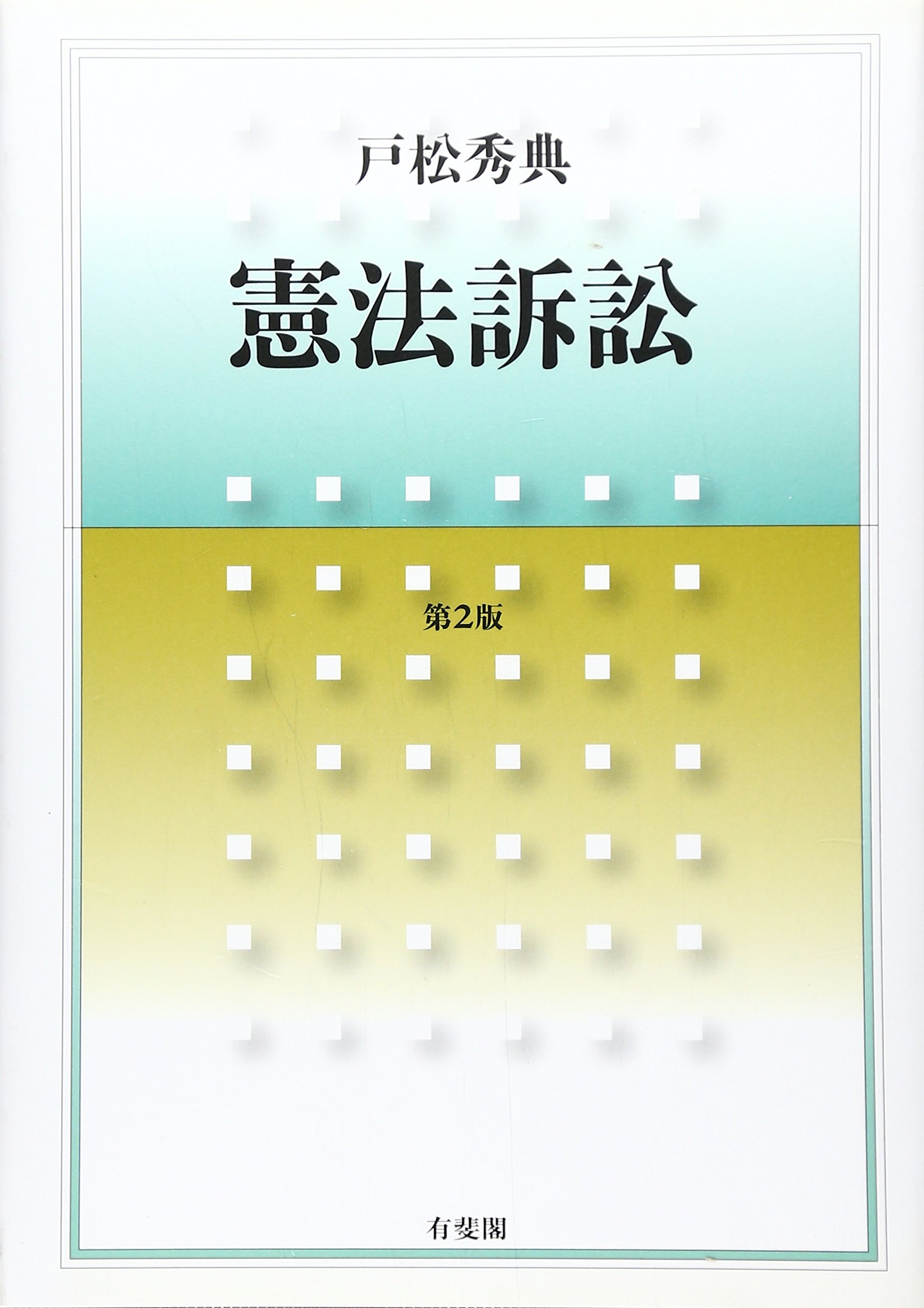 憲法訴訟 第2版 | 戸松 秀典 |本 | 通販 | Amazon