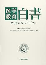 医学教育白書 ２０１８年版（’１５〜’１８）/篠原出版新社/日本医学教育学会（単行本） 医学教育白書2018 | 日本医学教育学会学会広報 情報基盤委員会
