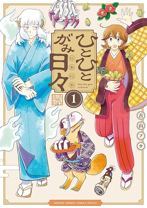 『ひとひとがみ日々 全5巻』の表紙イラスト 電子書籍 漫画