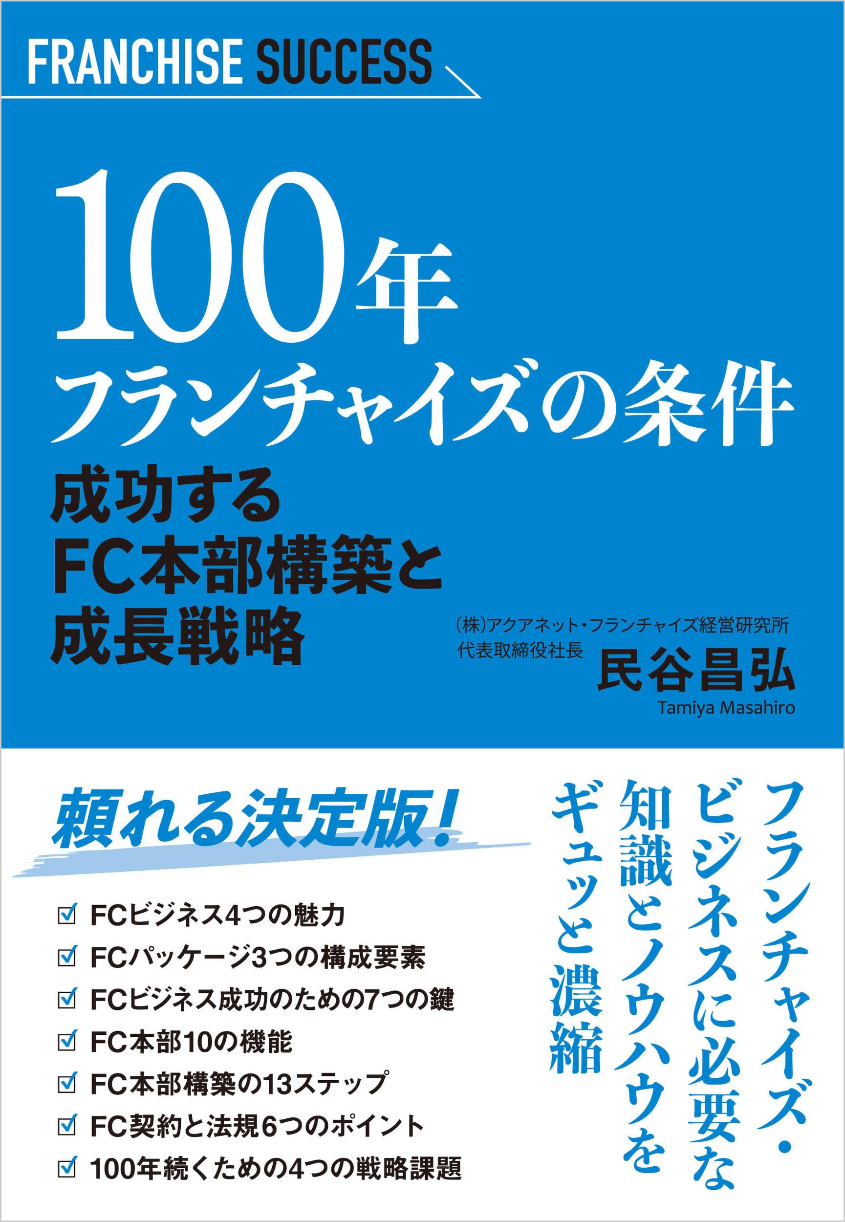 100年フランチャイズの条件: 成功するFC本部構築と成長戦略 | 民谷