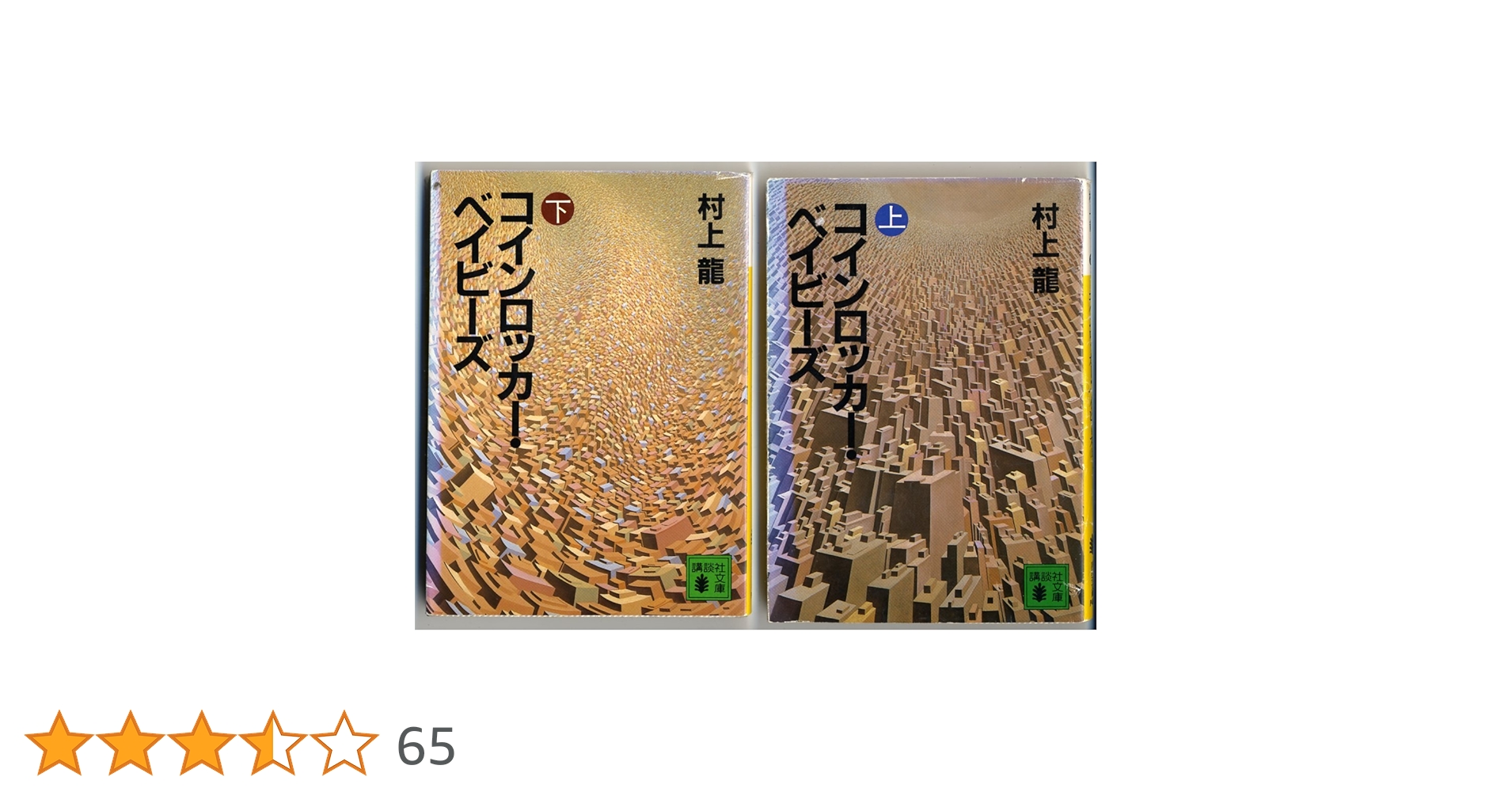 Amazon.co.jp: コインロッカー・ベイビーズ 上 (講談社文庫 む 3