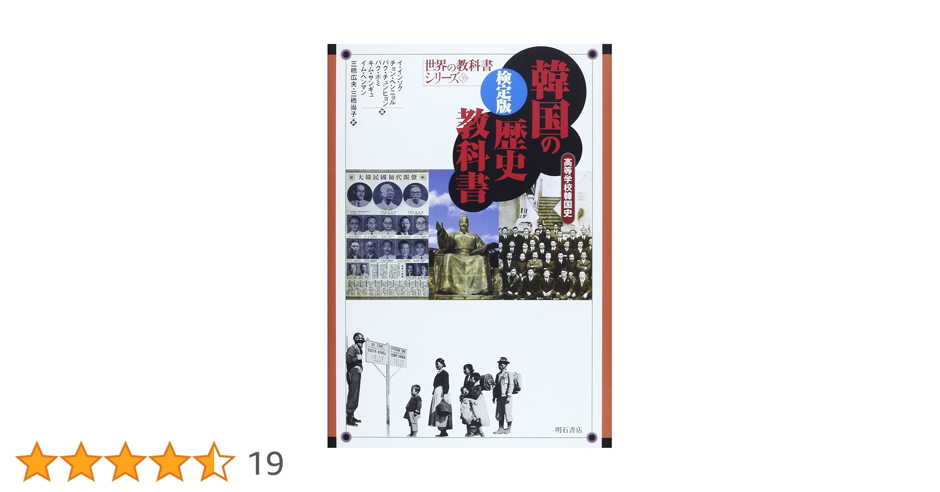 韓国の歴史教科書 高等学校韓国史  /明石書店/イインソク（単行本） 検定版 韓国の歴史教科書―高等学校韓国史』｜感想・レビュー