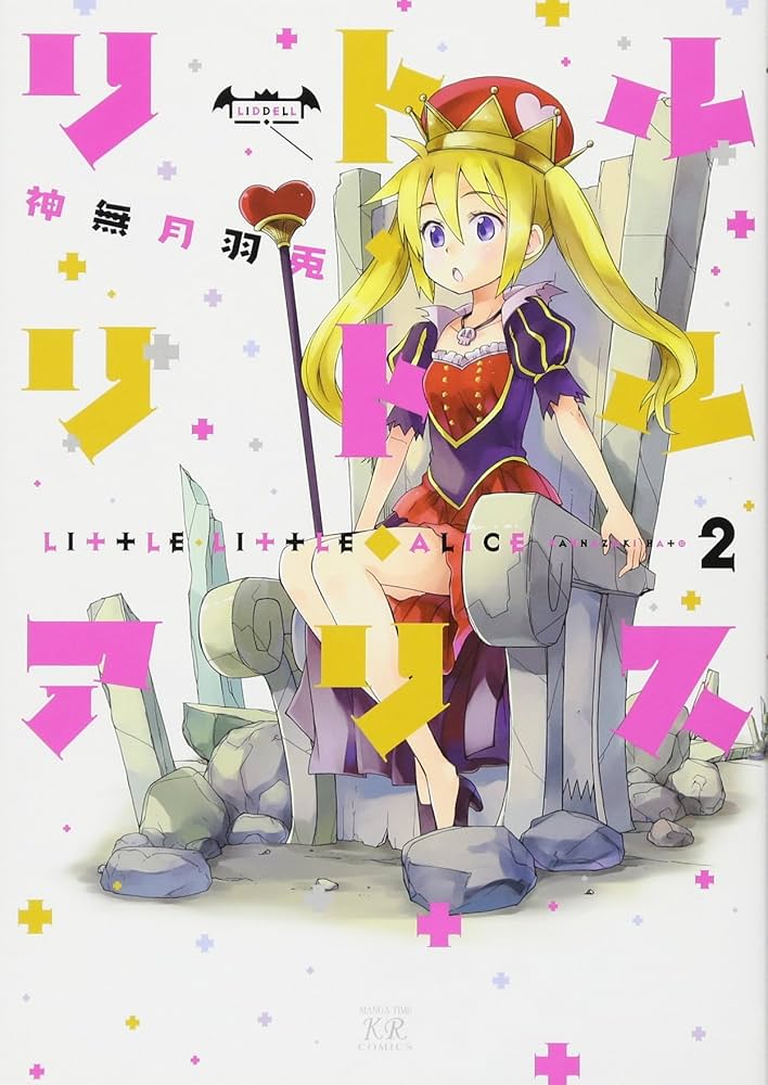 神無月羽兎 リトル・リトル・アリス サイン本 神無月羽兎 リトル・リトル・アリス サイン本 - メルカリ